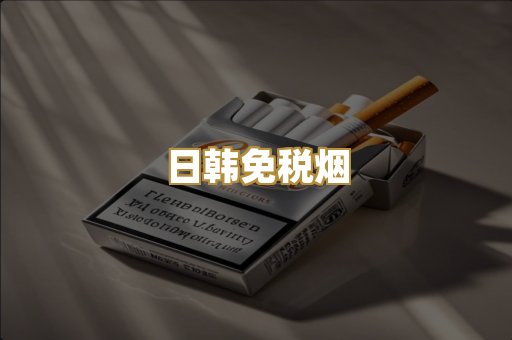 日韩免税烟