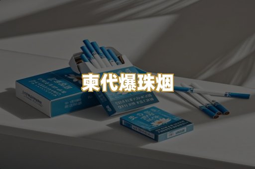 柬代爆珠烟