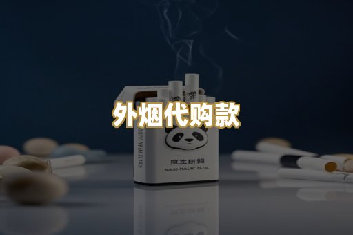 外烟代购款