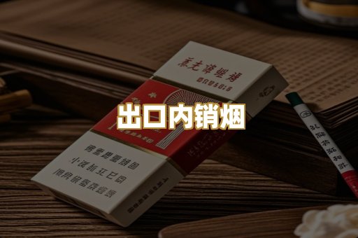 出口内销烟